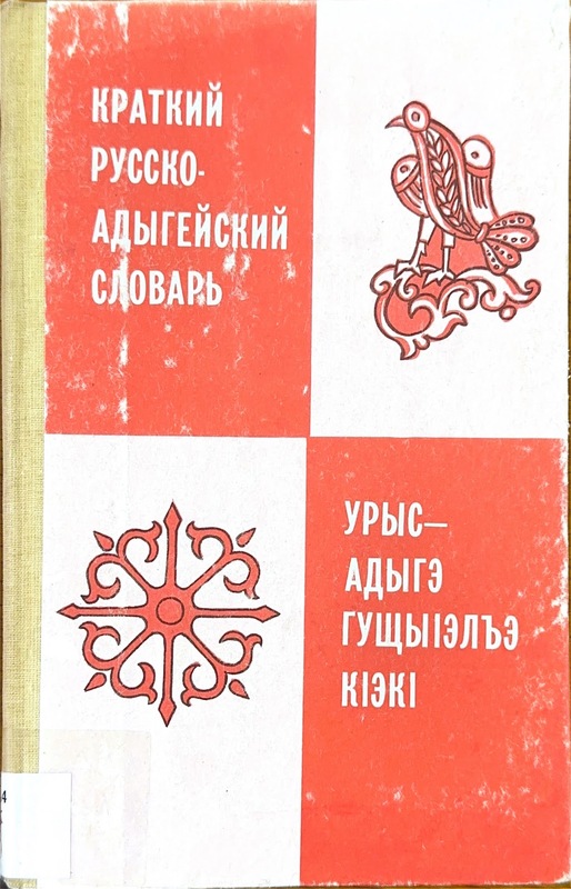 Kratkiy Russko - Adıgeyskiy Slovar / Wuris - Adıge Guşıalhe Kekş