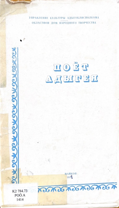 Poyet Adıgeya (Adıgey Şarkı Söylüyor)