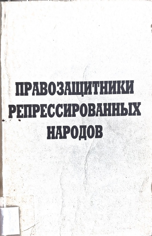 Pravozaşitniki Repressirovannıh Narodov (Baskı Gören Halkların İnsan Hakları Savunucuları)