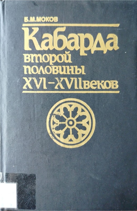Kabarda: Vtoroy Polovini XVI - XVII Vekov (Kabardey: 16-17. Yüzyılın İkinci Yarısı)
