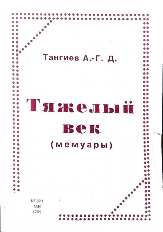 Tyajeliy Vek (Memuari) (Zor Yüzyıl: Anılar)