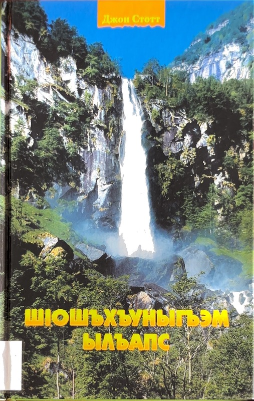Şoşhuniğam Ilaps (Basic Christianity)