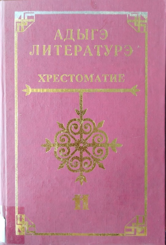 Adıge Literaturemke Hrestomatika 11