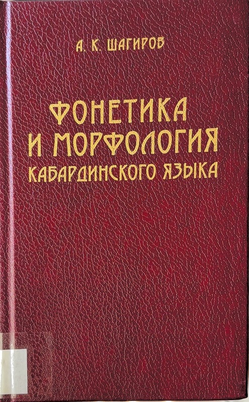 Fonetika i Morfologiya Kabardinskogo Yazika