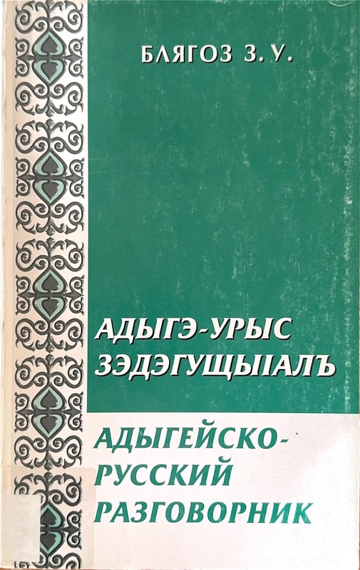 Adıge-Wurıs Zedeguşıalh / Adıgeysko-Russkiy Razgovornik