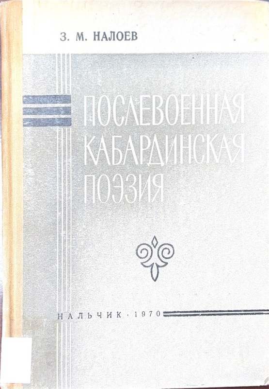 Poslevoyennaya Kabardinskaya Poeziya (1945-1956)