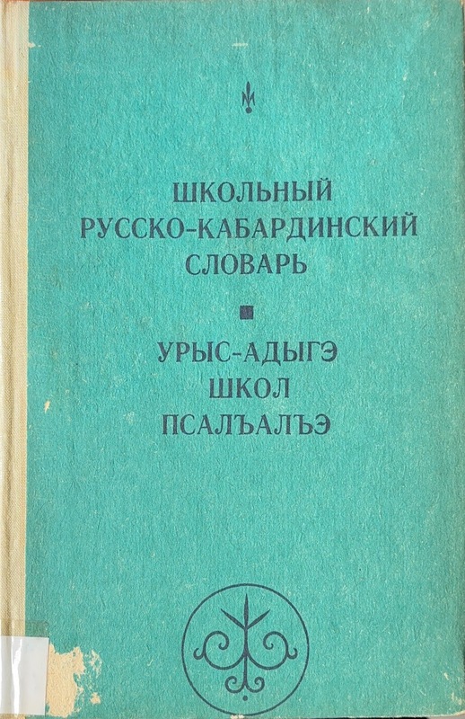 Şkolniy Russko - Kabardinskiy Slovar / Wuris - Adıge Şkol Psalhalhe