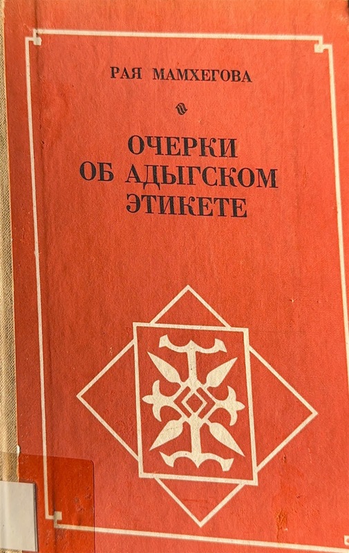 Oçerki ob Adıgskom Etikete (Adıge Etiketi/Habze Üzerine Notlar)