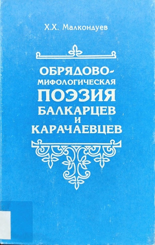 Obryadovo-Mitologiçeskaya Poeziya Balkartsev i Karaçayevtsev