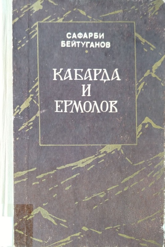 Kabarda i Yermolov (Kabardey ve Yermolov)