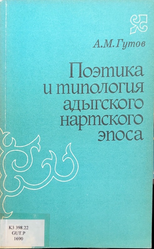 Poetika i Tipologiya Adıgskogo Eposa