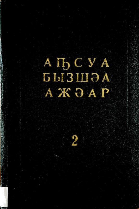 Kultura i İdeologiya Ranne-Srednevekovoy Abkhazii (V-X vv.)
