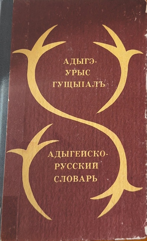 Adıge - Wuris Guşıalh / Adıgeysko - Russkiy Slovar