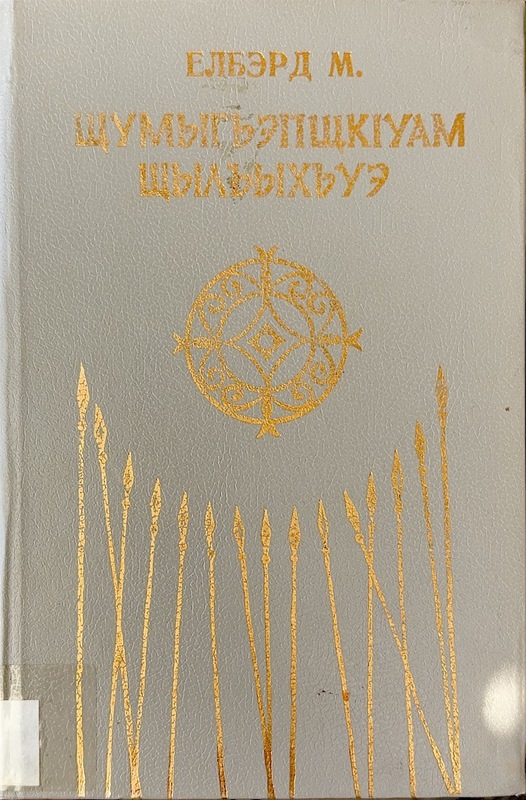 Şumighapşkuam Şılhıhueye
