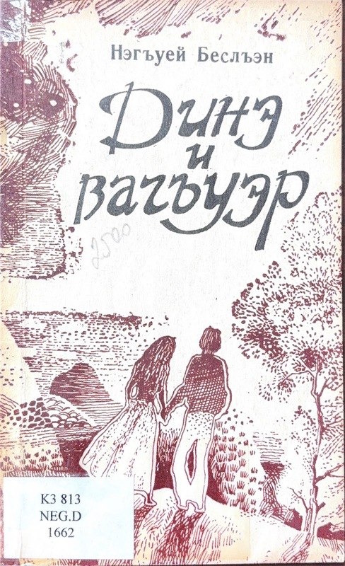 Dine Yi Vaguer (Dine'nin Yıldızı)