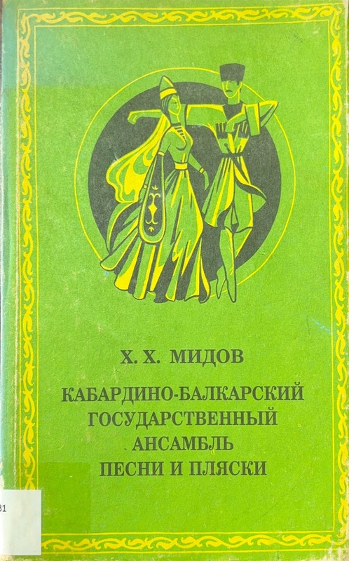 Kabardino-Balkarskiy Gosudarstvenniy Ansambl Pesni i Plyaski
