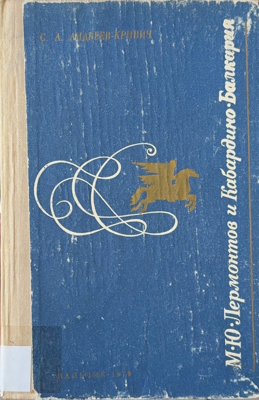 M. Y. Lermontov i Kabardino-Balkariya
