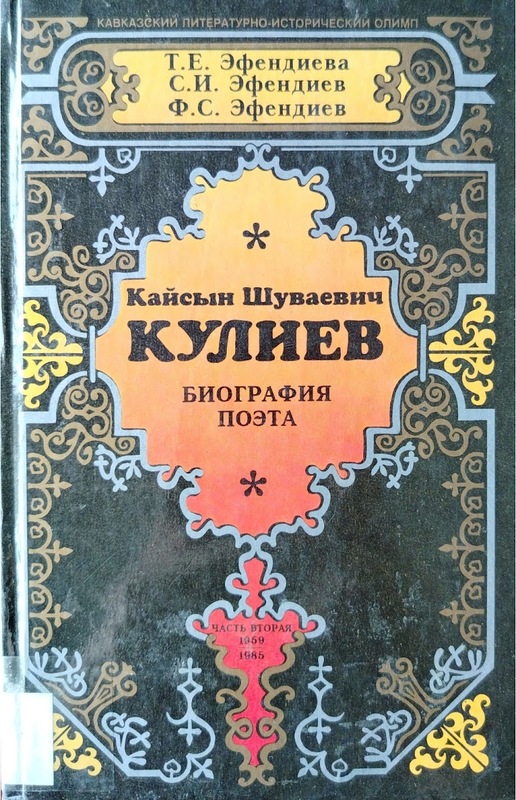 Kaysın Şuvayeviç Kuliyev: Biografiya Poeta (Çast Vtoraya: 1959-1985)