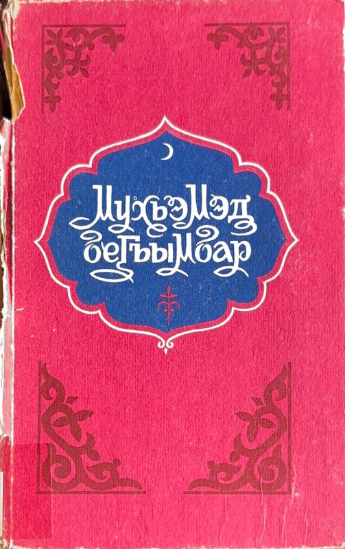 Muhamed Beghımbar (Hz. Muhammed)