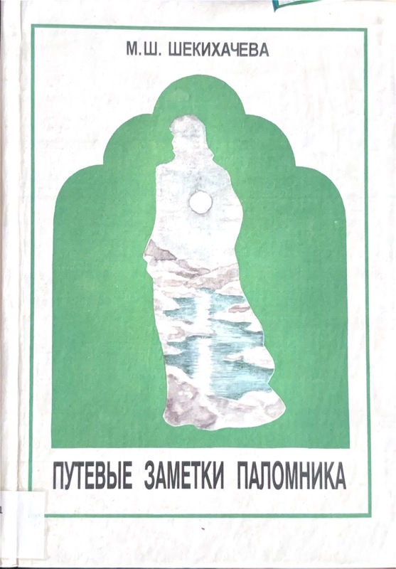 Puteviye zametki palomnika
