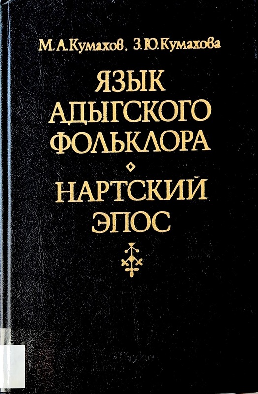 Yazık Adıgskogo Folklora: Nartskiy Epos