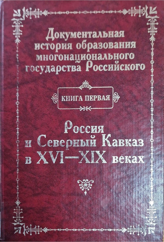 Dokumentalnaya İstoriya Obrazovaniya Mnogonatsionalnogo Gosudarstva Rossiyskogo. Rossiya i Severniy Kavkaz v. XVI-XIX Vekah (Çok Uluslu Rus Devletinin Oluşmasının Belgesel Tarihi. XVI-XIX Yüzyılda Rusya ve Kuzey Kafkasya)