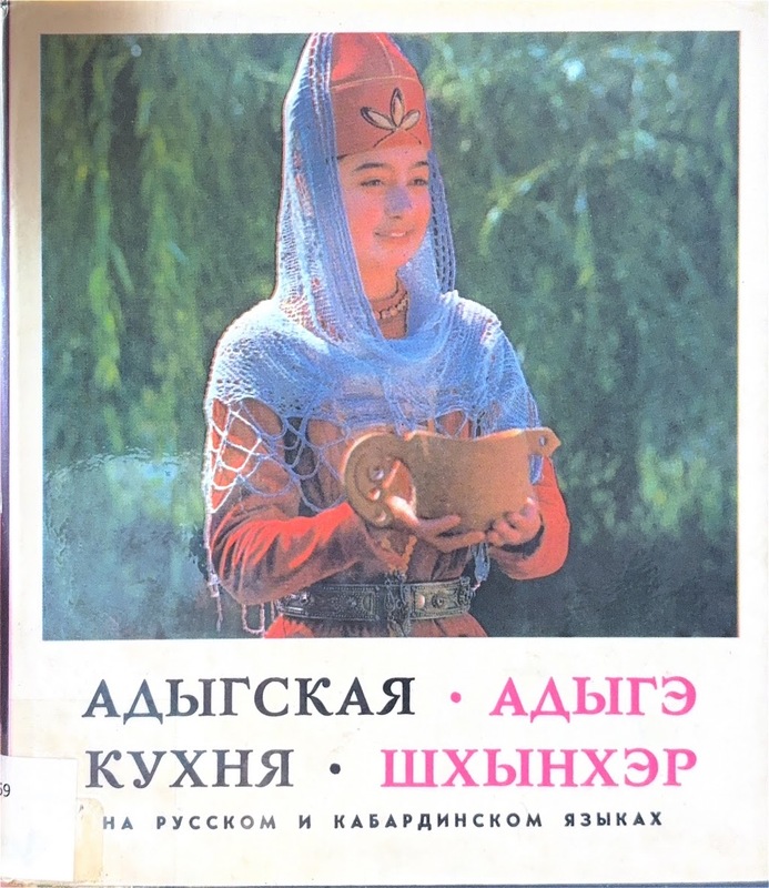 Adıgskaya kuhnya / Adıge şhınher