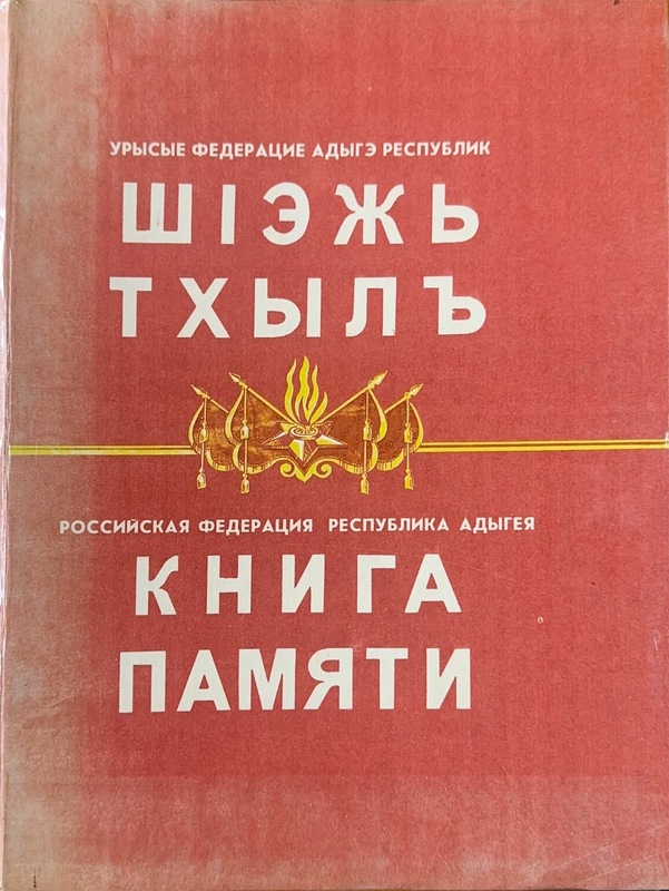 Kniga Pamyati / Şej Thıl (Anılar Kitabı)