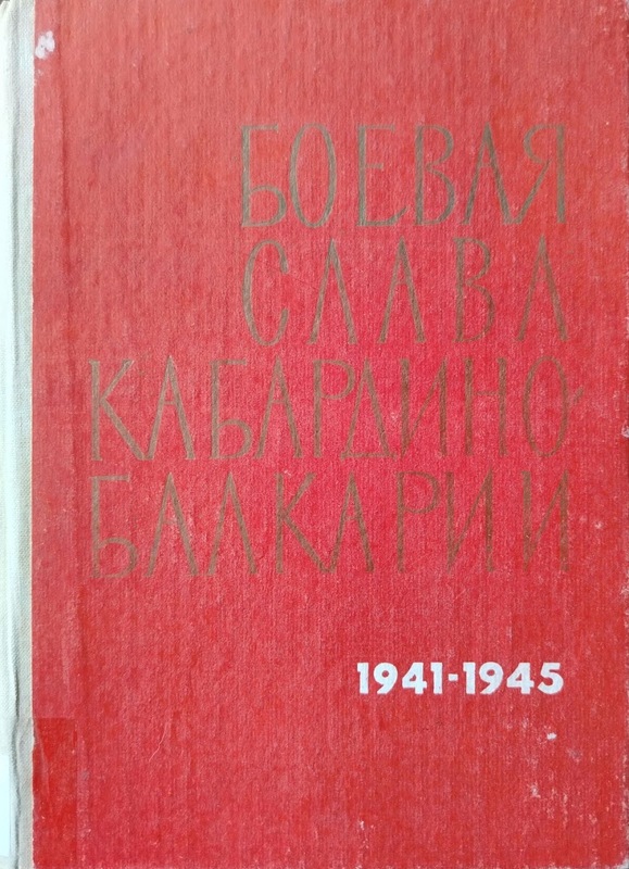 Boevaya slava Kabardino-Balkarii
