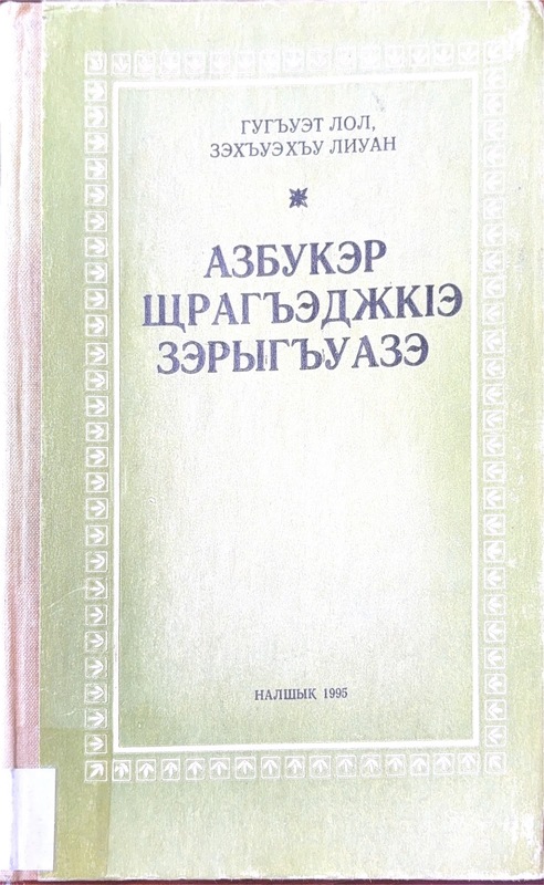 Abzukar Şraghacke Zerıguaze (Alfabe Öğretimi İçin Kılavuz)