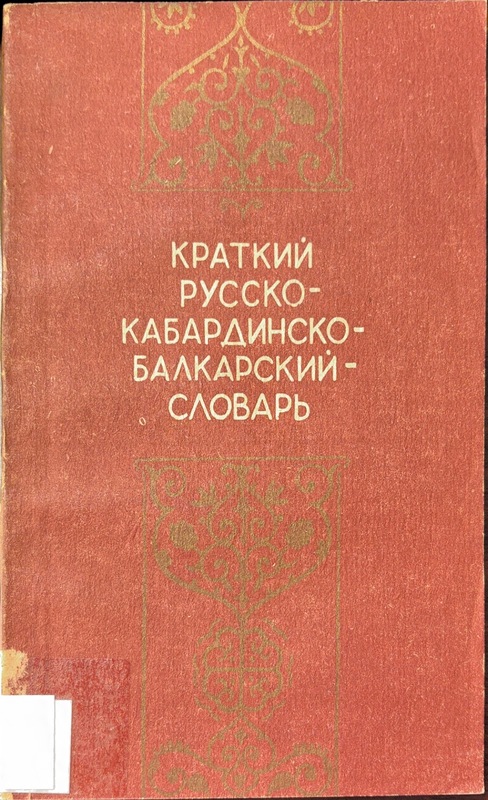 Kratkiy Russko - Kabardinsko - Balkarskiy Slovar (Rusça - Kabardeyce - Balkarca Küçük Sözlük)