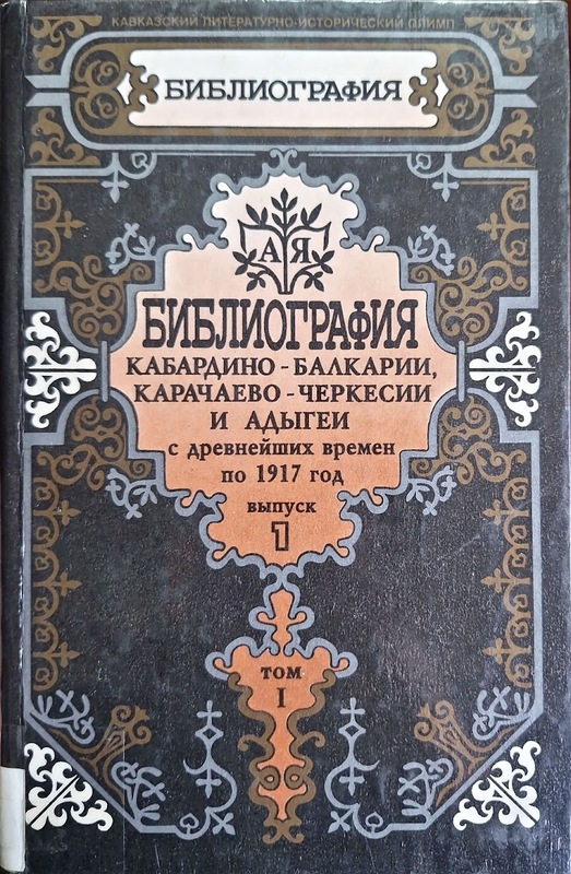 Bibliografiya Kabardino-Balkarii, Karaçayevo-Çerkesii i Adigey (Drevneyşih Vremen po 1917 God)