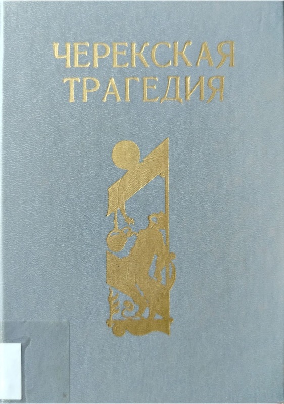 Çerekskaya Tragediya (Çerek Trajedisi)