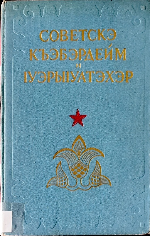 Sovetske Kabardeym Yi Oriuateher