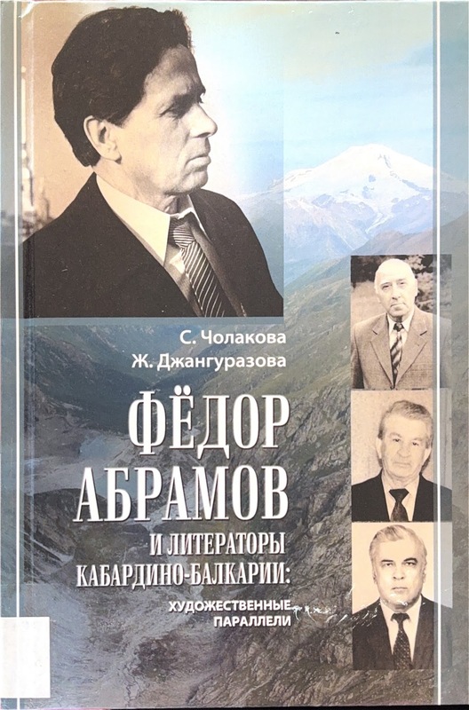 Fedor Abramov i Literatori Kabardino-Balkarii: Hudojestvennie Paralleli
