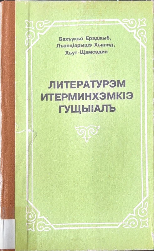 Literaturem Yiterminhemke Guşıalh (Edebiyat Terimleri Sözlüğü)