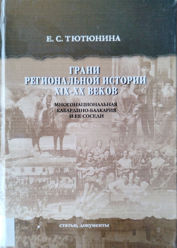 Grain Regionalnoy Istorii XIX-XX Vekov. Mnogonatsionalnaya Kabardino-Balkariya i Ee Sodedi: Stati, Dokumenti