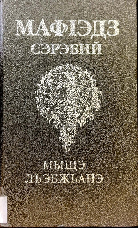 Mişe Lhebjane