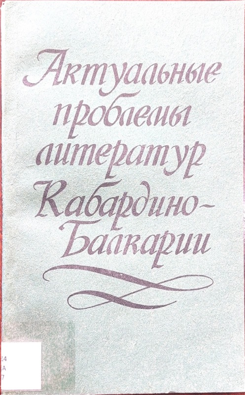 Aktualniye Problemi Literatur Kabardino-Balkarii