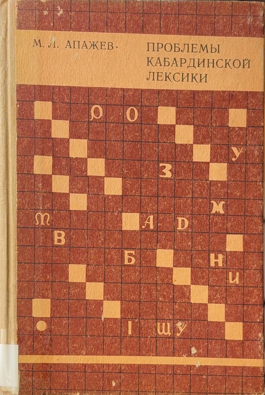 Problemi Kabardinskoy Leksiki