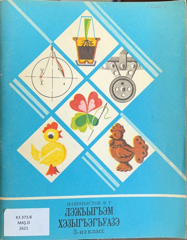 Lejigham Hazighaghuaz / Didaktiçeski Material po Trudovomu Obuçeniyu