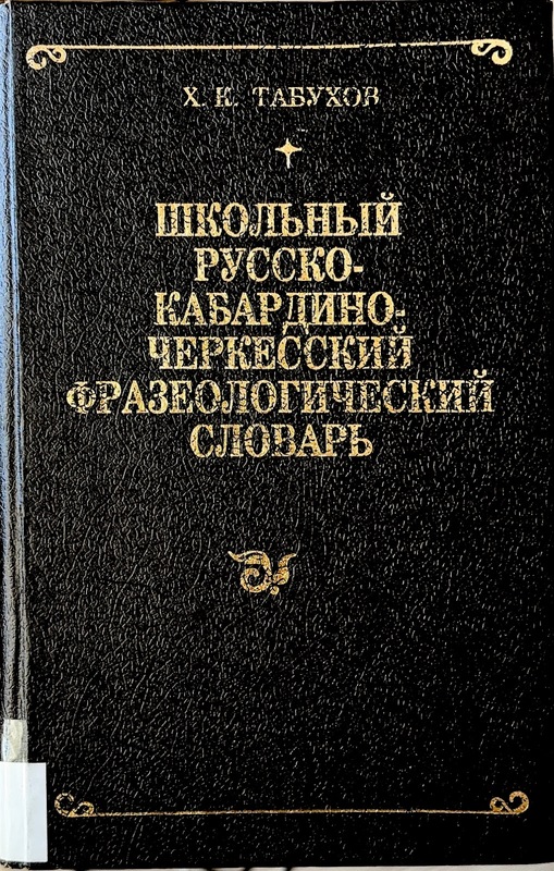 Şkolniy Russko - Kabardino - Çerkesskiy Frazeologiçeskiy