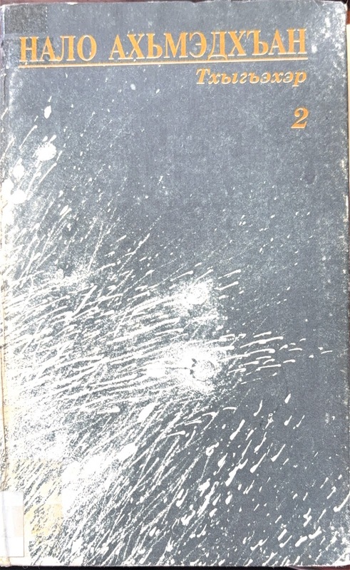 Tıkhıghaher 2 (Eserler 2)