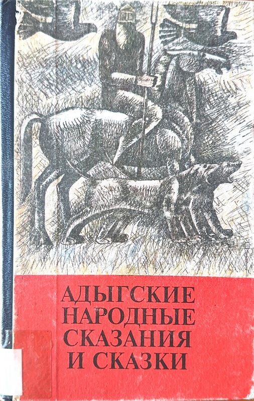 Adigskiye Narodniye Skazniya i Skazki