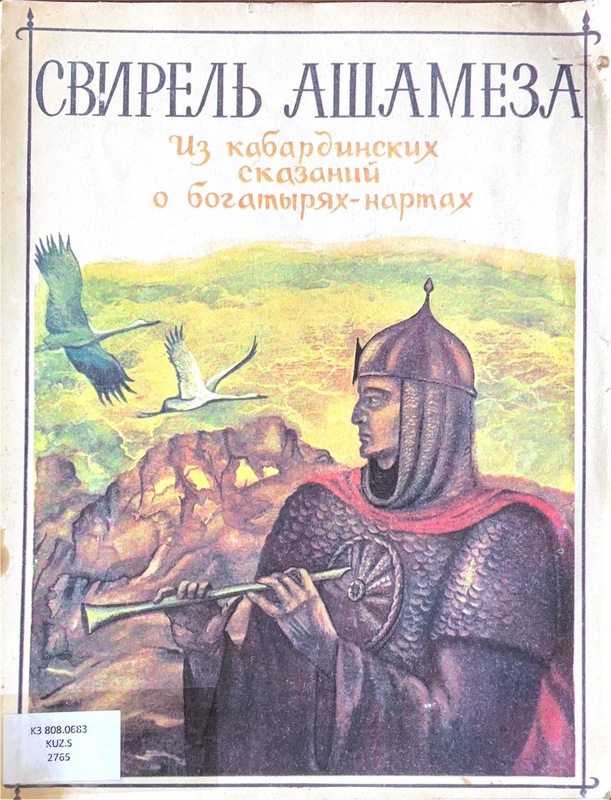 Svirel Aşameza (İz Kabardinskih Skazaniy obogatoryah Tartah) / Aşemez'in Kavalı