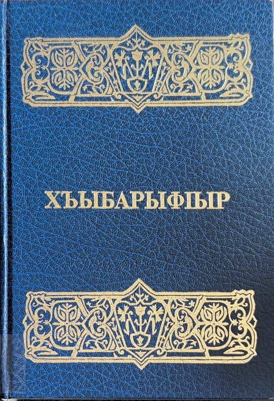 Khibarıfır (İncil - Yeni Ahit)