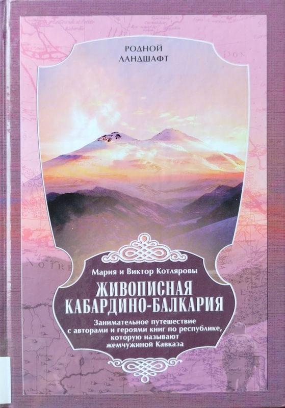 Jivopisnaya Kabardino-Balkariya: Zanimatelnoye Puteşestviye s Avtorami i Geroyami Knig po Respublike, Kataruyu Nazivayut Jemçuzhinoy Kavkaza