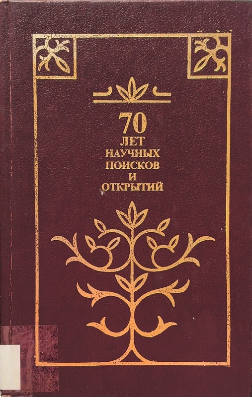 70 Let Nauçnih Poiskov i Otkritiy