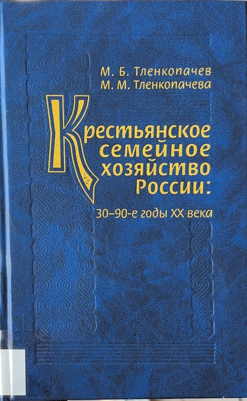 Krestyanskoye Semeynoye Hozyaistvo Rossii: 30-90-e Godi XX Veka