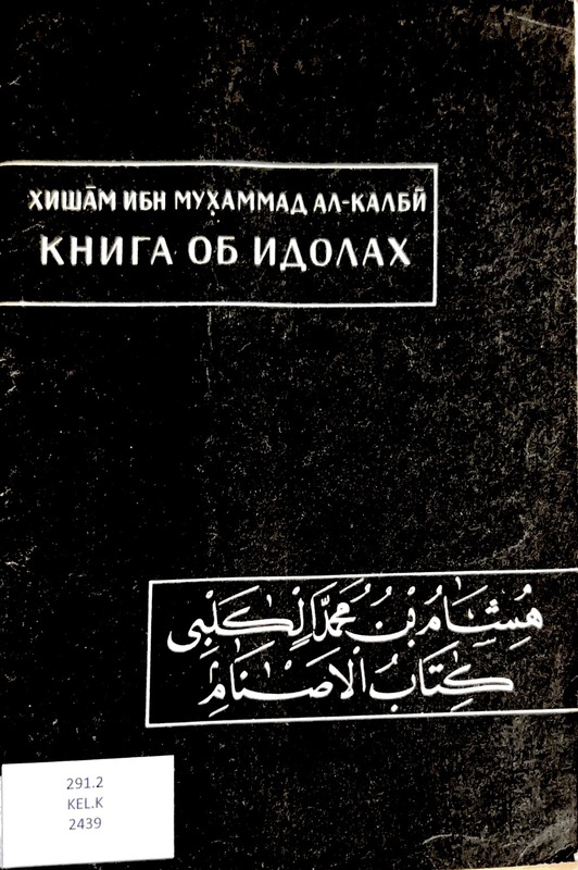 Kniga ob idolah / Kitabu'l esnam